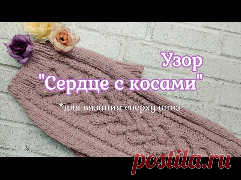 Узор Сердце с косами, вязание спицами