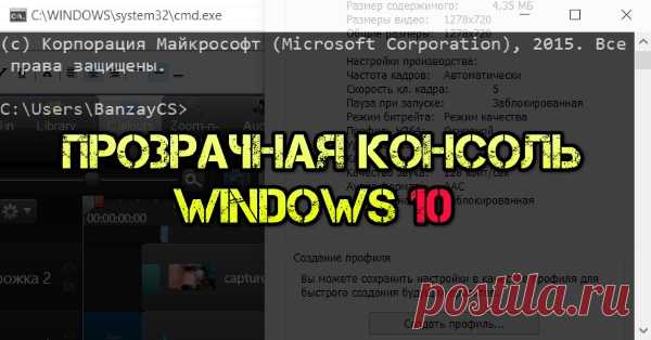 Как сделать прозрачной консоль командной строки