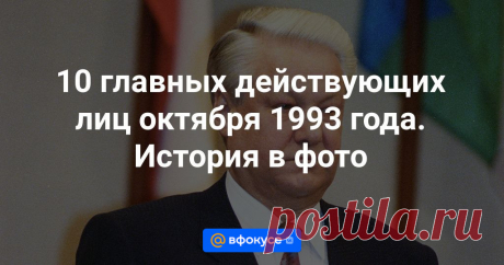 30 лет назад противостояние Бориса Ельцина и Верховного совета привело к расстрелу Белого дома и кровопролитию на улицах Москвы, — погибли более 100 человек.