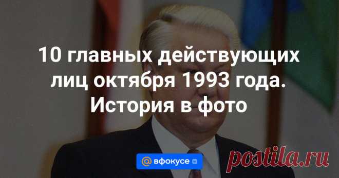 30 лет назад противостояние Бориса Ельцина и Верховного совета привело к расстрелу Белого дома и кровопролитию на улицах Москвы, — погибли более 100 человек.