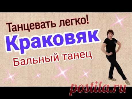 Краковяк. Бытовой бальный танец. Схема танца.