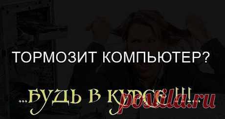 Тормозит компьютер?