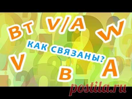Как связаны Ватты, Вольты и Амперы