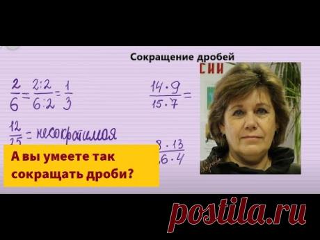Сокращение дробей 6 кл.