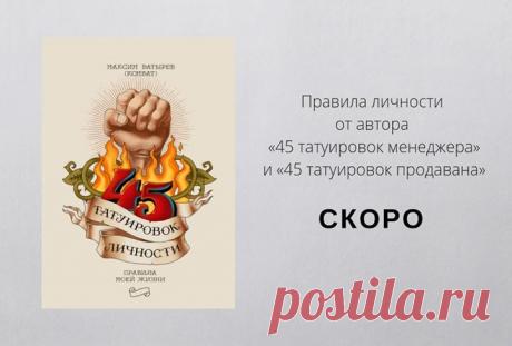 «45 татуировок личности» Максима Батырева: mif.to/45tattoos Имя Максима Батырева широко известно в российском бизнес-сообществе. Его карьерный путь можно назвать выдающимся, и это не будет преувеличением. Рядовая должность сотрудника отдела продаж — 15 лет назад. Собственная компания Batyrev Consulting Group, работающая по семи направлениям, — сегодня. Лучший продавец. Лучший руководитель отдела. Лучший коммерческий директор года России. Лучший автор года России в номинации «Бизнес-литература»…