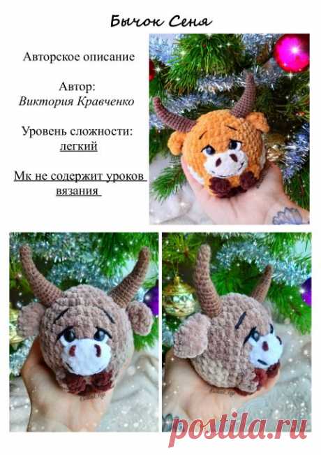 Бычок Сеня, вязанная крючком игрушка символ 2021 года