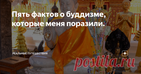 Пять фактов о буддизме, которые меня поразили. Да простят меня буддисты, религиеведы и просто просвещенные товарищи за моё дилетантство. Но вчера я узнал о буддизме несколько настолько удивительных вещей, что решил написать об этом статью.
А всё началось с того, что я решил рассказать на своём канале о двух местах в Индии, где мне довелось побывать. Эти два места - очень важные центры паломничества для любого буддиста.
Первый такой центр -