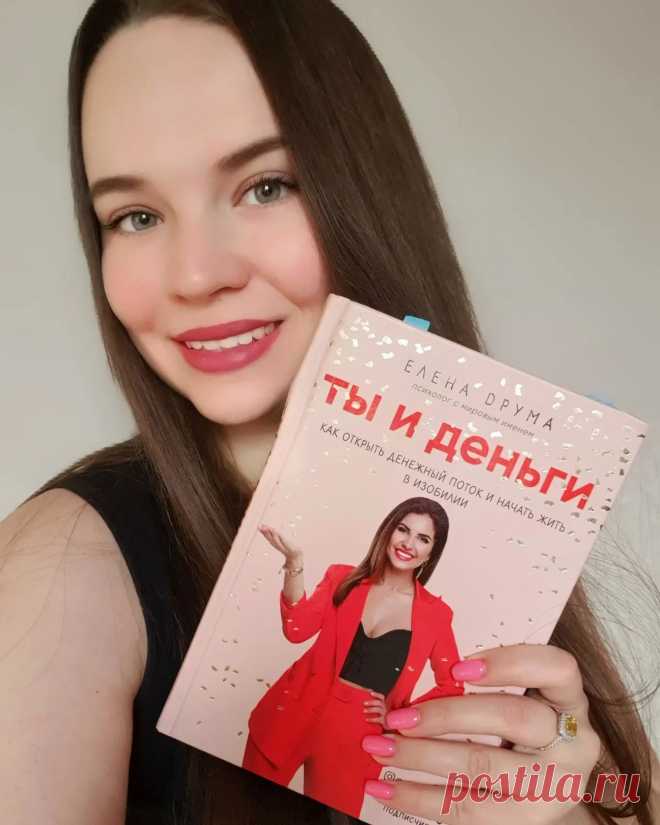 Photo by НОГТИ МАНИКЮР ПЕДИКЮР БАРНАУЛ on January 28, 2022. May be an image of one or more people, book and text that says 'ты и елена елена°друма психо колог психоло мировым как открыть денежный деньги и начать изобилии поток жить'.
