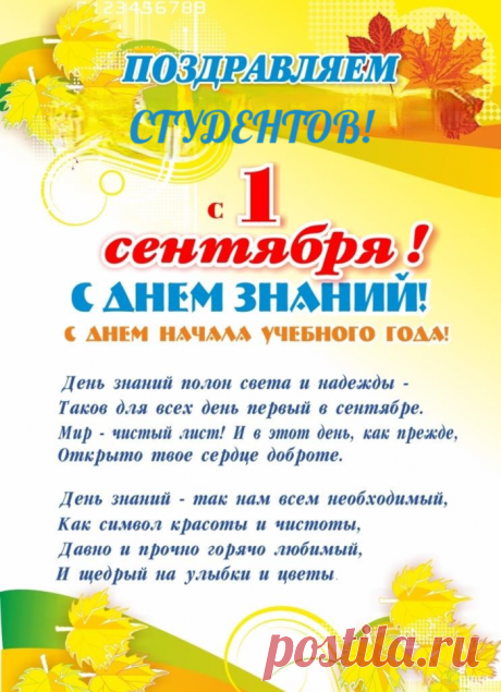 Студентов эра наступила,
День Знаний — праздник для души,
Учтите, знание — есть сила,
Вперед, к учению спеши!