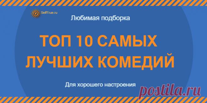 Хочешь отлично провести вечер? Смотри крутую подборку. Фильмы. ТОП 10 самых лучших комедий, просмотр которых реально поднимет настроение.