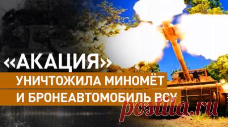 «Противник сейчас стоит в обороне»: расчёты САУ «Акация» ведут боевую работу на Южно-Донецком направлении. Расчёты 152-мм самоходных артиллерийских установок «Акация» из Республики Бурятия уничтожили расчёт миномёта и бронеавтомобиль ВСУ в районе села Старомайорское на Южно-Донецком направлении. По словам командира батареи с позывным Ока, сейчас ВСУ не предпринимают наступательных действий. Артиллеристы из Бурятии за время спецоперации только одной батареей уничтожили более 1000 целей. Читать…