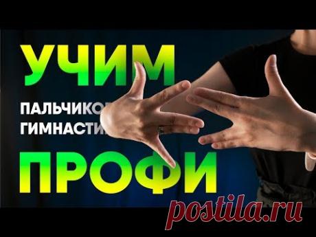 Пальчиковая гимнастика для начинающих. Занятие #3