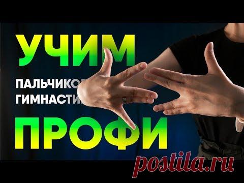 Пальчиковая гимнастика для начинающих. Занятие #3
