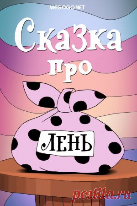 Мультфильм &quot;Сказка про лень&quot; - смотреть легально и бесплатно онлайн на MEGOGO.NET