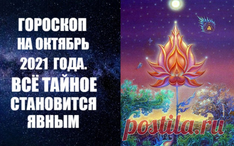 ВИДЕО-ГОРОСКОП НА ОКТЯБРЬ 2021 ГОДА. ВСЁ ТАЙНОЕ СТАНОВИТСЯ ЯВНЫМ.  Гороскоп на ОКТЯБРЬ 2021 года. Астрологический прогноз на октябрь 2021 года от известного авестийского астролога Анны Фалилеевой. Узнайте о том, что нас ждет в октябре, как пройдет этот осенний месяц. В астропрогнозе на октябрь 2021 года вы получите конкретные рекомендации о том, как избежать неприятностей и прожить месяц счастливо и спокойно, чего ожидать в течение этого осеннего месяца.