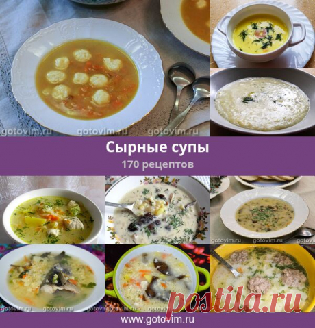 Сырные супы, 170 рецептов, фото-рецепты Рецепты сырных супов, вы можете приготовить не только вкусные, но и питательные супы.