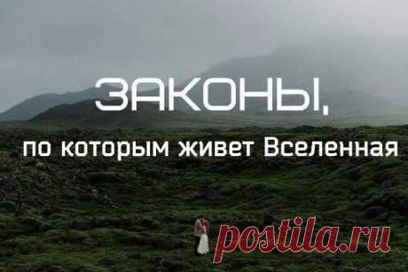 Законы, по которым живет Вселенная: