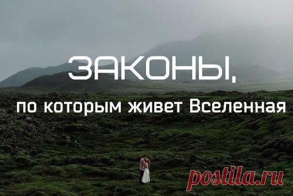 Законы, по которым живет Вселенная: