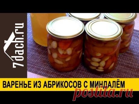 🍯 Варенье из абрикосов с миндалём - 7 дач