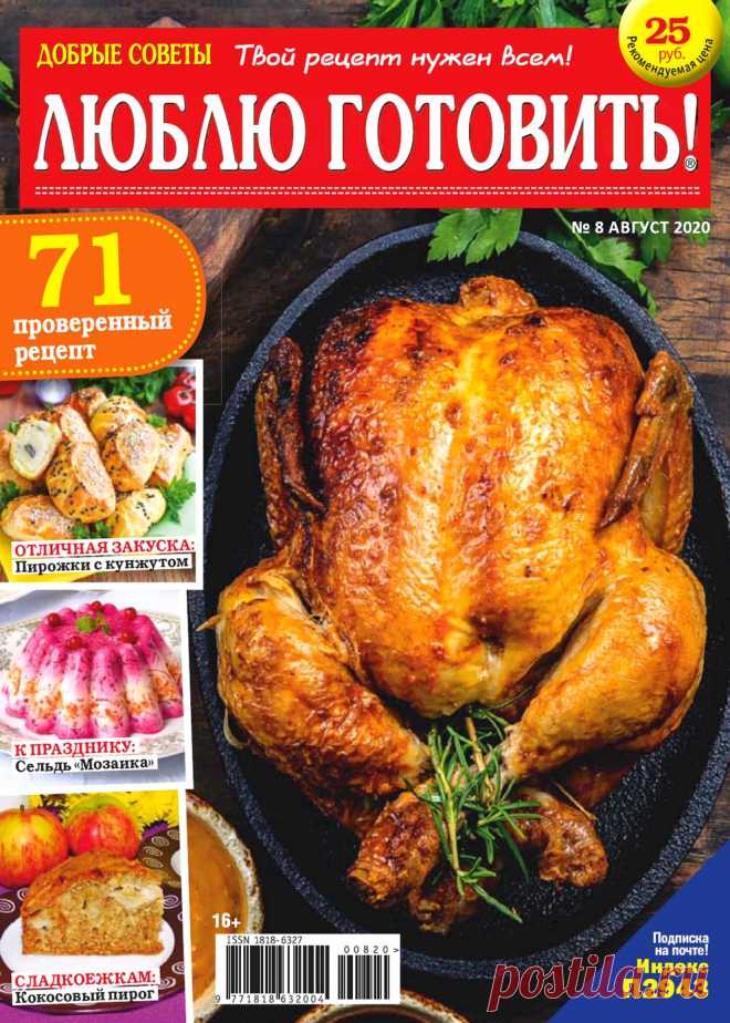 Люблю готовить! №8 2020.