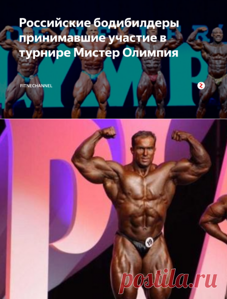 Российские бодибилдеры принимавшие участие в турнире Мистер Олимпия | fitnechannel | Яндекс Дзен
