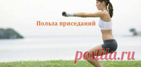 Польза приседаний