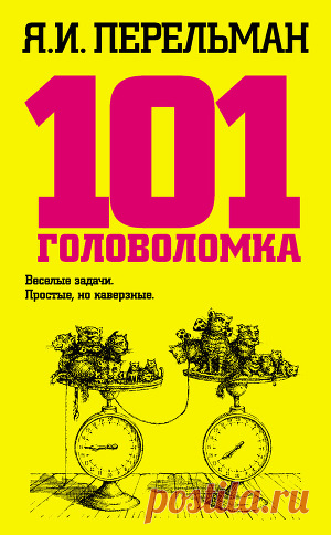 Книга "101 головоломка" - Перельман Яков - Читать онлайн - Скачать fb2 - Купить, Отзывы - ЛитМир