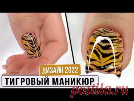 Тигровый маникюр. Дизайн ногтей 2022