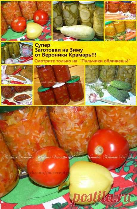 Супер заготовки на зиму от Вероники Крамарь | Четыре вкуса