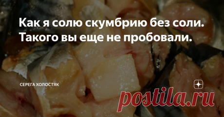 Как я солю скумбрию без соли. Такого вы еще не пробовали. Кто из нас не любит такую замечательную рыбу как скумбрию. Предлагаю вам свой рецепт.
Первое что разрушает структуру мяса рыба – это соль. Поэтому будем солить рыбу без соли, в нашем случае скумбрию.
Самое сложное в наших городах найти более менее свежую скумбрию. Можно использовать охлажденную из крупных сетевых магазинов.
скумбриевич