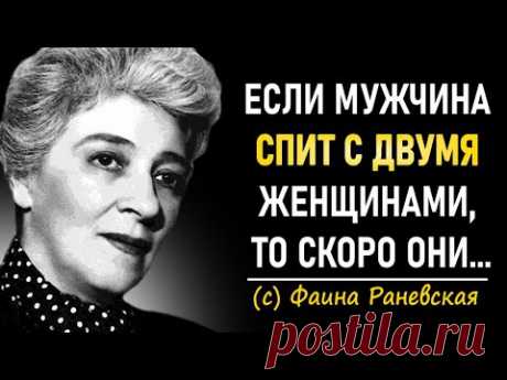 Дерзкие высказывания Фаины Раневской о жизни , любви, женщинах | Цитаты, афоризмы.