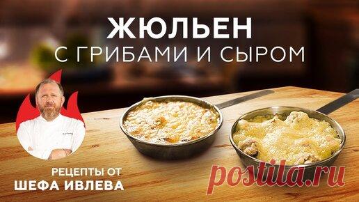 ЖЮЛЬЕН С ГРИБАМИ И СЫРОМ | IVLEV CHEF | Дзен