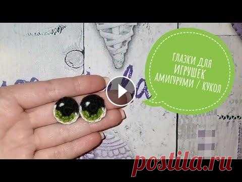 Красивые глазки крючком / Быстро и просто  Еще видео уроки по вязанию: Амигуруми для новичков...