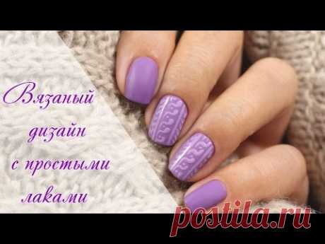 Маникюр с дизайном свитер (вязаный) с простыми лаками. Sweater Nail Art - YouTube