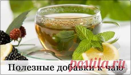 ЧТО ЛУЧШЕ ДОБАВЛЯТЬ В ЧАЙ, ЧТОБЫ ПОЛУЧИТЬ МАКСИМУМ ПОЛЬЗЫ И НАСЛАДИТЬСЯ ЕГО АРОМАТОМ.