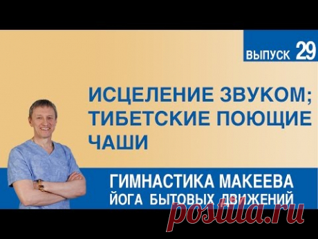 Исцеление звуком. Тибетские поющие чаши. - YouTube