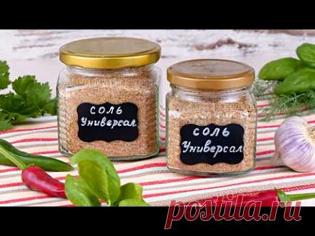 🧂 Вкусная Соль "Универсальная"! Кулинарная соль с пряностями! Потрясающий аромат и вкус любых блюд!