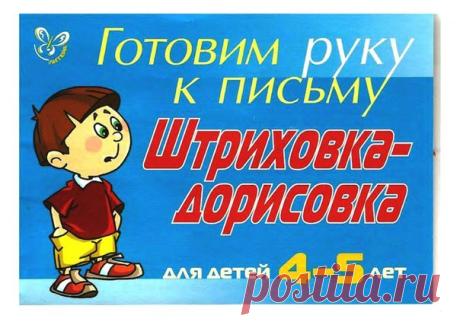 ГОТОВИМ РУКУ К ПИСЬМУ. ШТРИХОВКА-ДОРИСОВКА