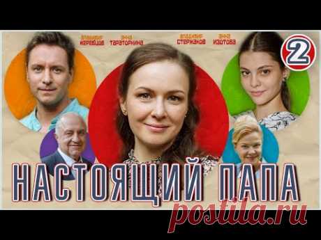 🔥 ЛЕГКИЙ, ДОБРЫЙ И ВЕСЕЛЫЙ СЕРИАЛ 🔥 Настоящий папа (2024). 2 серия. Мелодрама, ПРЕМЬЕРА