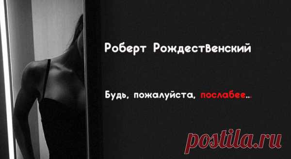 Будь, пожалуйста, послабее…