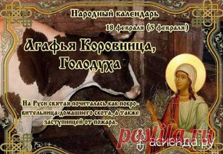 Народный календарь. Дневник погоды 18 февраля 2021 года
Доброго дня всем!!!Сегодня 18 февраля.ДЕНЬ АГАФЬИАГАФЬЯ КОРОВНИЦАГОЛОДУХАТРОЯН ЗИМНИЙ День памяти святой мученицы...
Читай дальше на сайте. Жми подробнее ➡