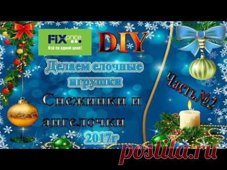Fix Price DIY Делаем елочные игрушки\Снежинки и ангелочки\декабрь2017г \Часть 2 - YouTube