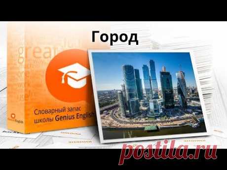 Тема: "Город и деревня" - Словарный запас школы GeniusEnglish