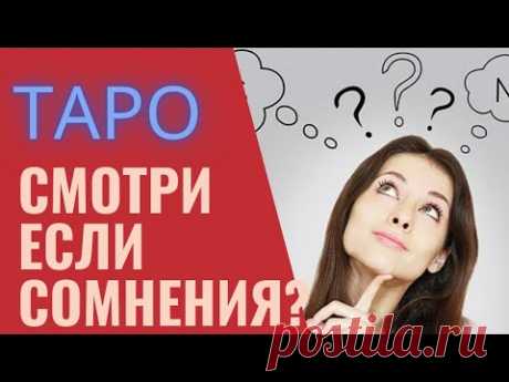 СОВЕТ АНГЕЛА ЕСЛИ СОМНЕВАЕШЬСЯ КАКОЙ СДЕЛАТЬ ШАГ ТАРО