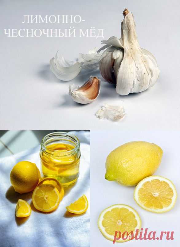 чеснок лимон мед рецепт | Блог о красоте и здоровье