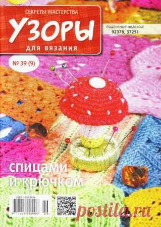 Узоры для вязания. Секреты мастерства №39 2015
