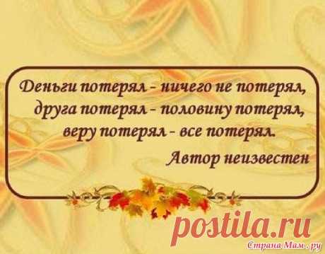 Мудрые высказывания.: Фото альбомы - Страна Мам