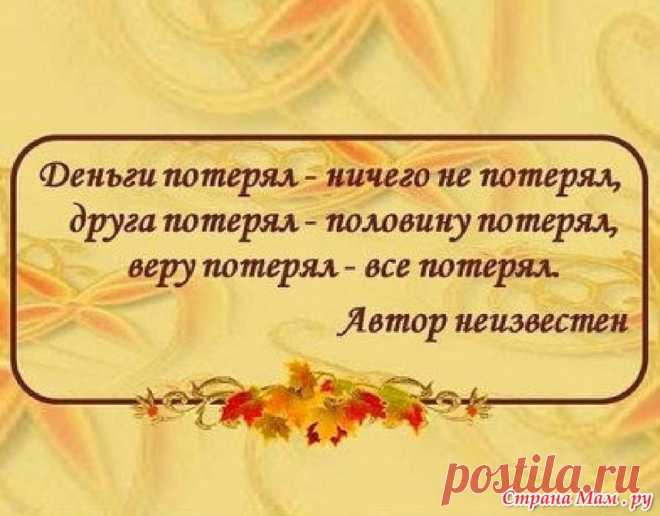 Мудрые высказывания.: Фото альбомы - Страна Мам
