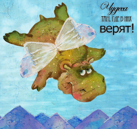 Чудеса там, где в них верят!