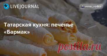 Татарская кухня: печенье «Бармак» Бармак - это татарское печенье в виде скрученных рулетиков с ореховой начинкой. Печенье получается хрустящее и тающее во рту. Бармак дословно переводится, как пальцы. Именно из-за схожести этого печенья с длинными дамскими пальчиками, эта выпечка и получила такое…